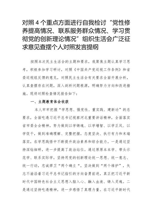 对照4个重点方面进行自我检讨“党性修养提高情况、联系服务群众情况、学习贯彻党的创新理论情况”组织生活会广泛征求意见查摆个人对照发言提纲.docx