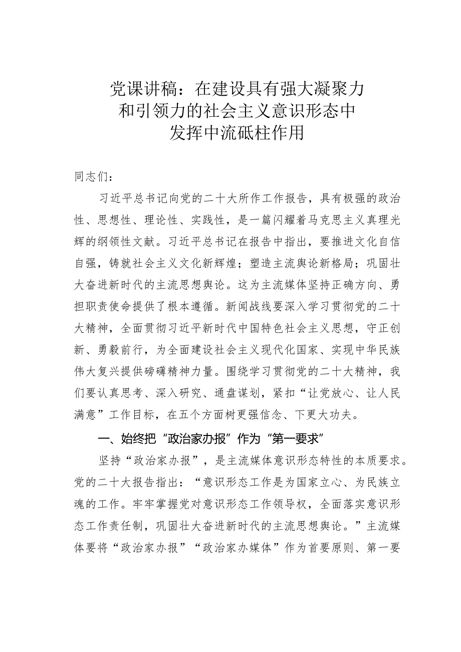 党课讲稿：在建设具有强大凝聚力和引领力的社会主义意识形态中发挥中流砥柱作用.docx_第1页