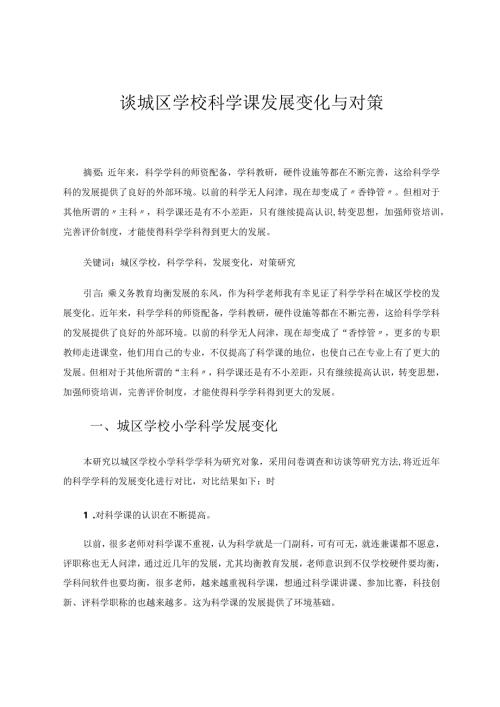 谈城区学校科学课发展变化与对策论文.docx