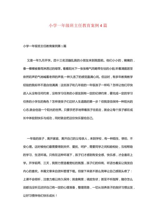 小学一年级班主任教育案例4篇.docx