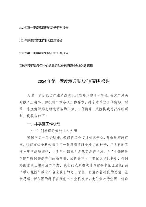 （4篇）2024年第一季度意识形态分析研判报告工作计划工作要点.docx
