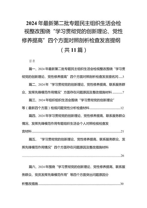 （11篇）2024年最新第二批专题民主组织生活会检视整改围绕“学习贯彻党的创新理论、党性修养提高”四个方面对照剖析检查发言提纲范文.docx