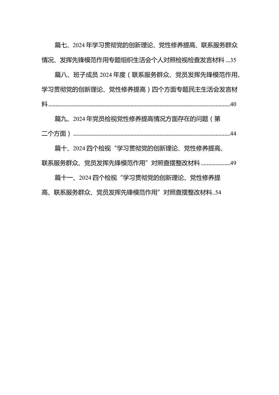 （11篇）2024年最新第二批专题民主组织生活会检视整改围绕“学习贯彻党的创新理论、党性修养提高”四个方面对照剖析检查发言提纲范文.docx_第2页