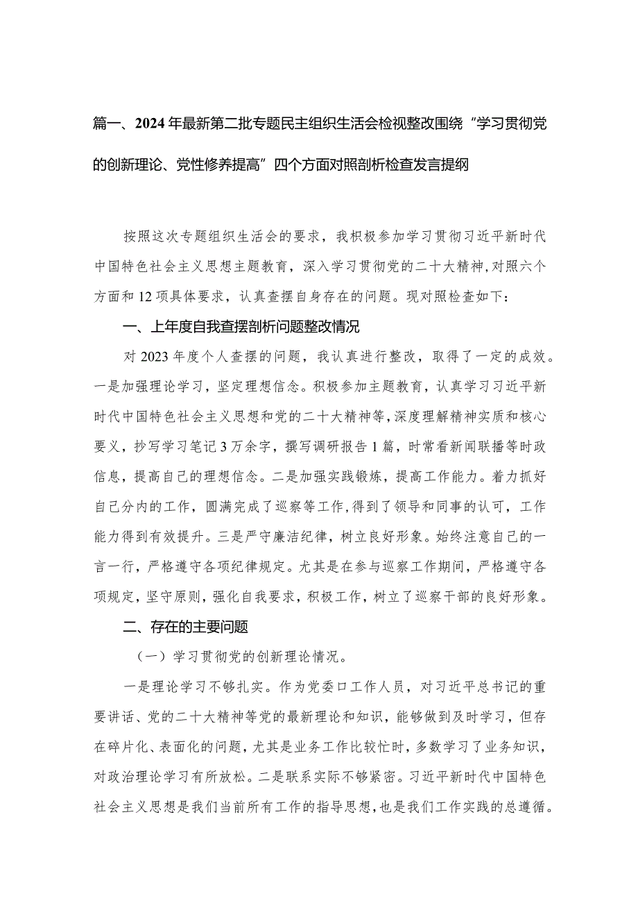 （11篇）2024年最新第二批专题民主组织生活会检视整改围绕“学习贯彻党的创新理论、党性修养提高”四个方面对照剖析检查发言提纲范文.docx_第3页