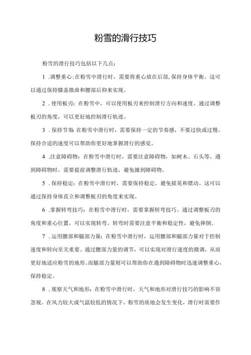 粉雪的滑行技巧.docx