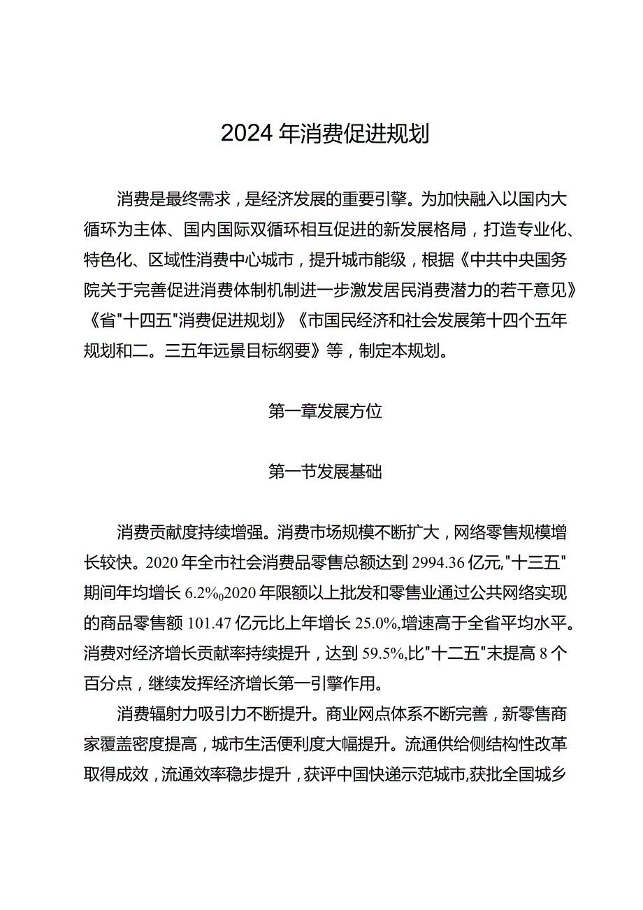 2024年消费促进规划.docx_第1页