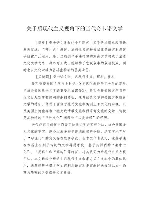 关于后现代主义视角下的当代奇卡诺文学.docx