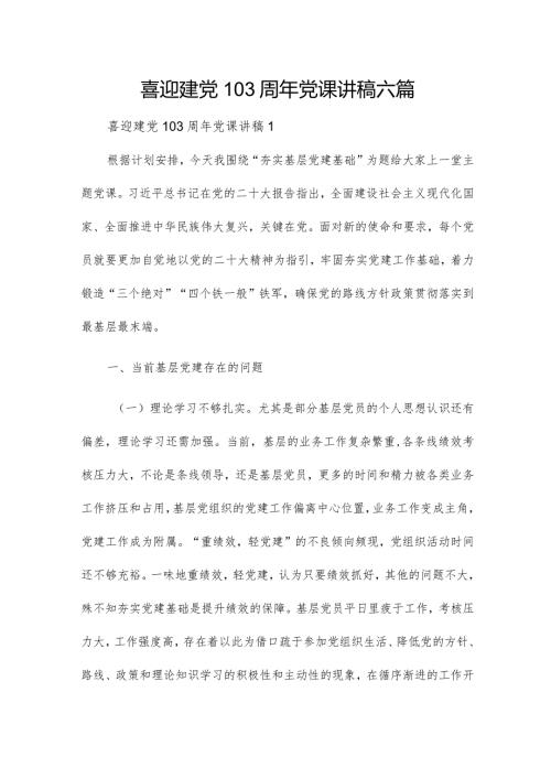 喜迎建党103周年党课讲稿六篇.docx