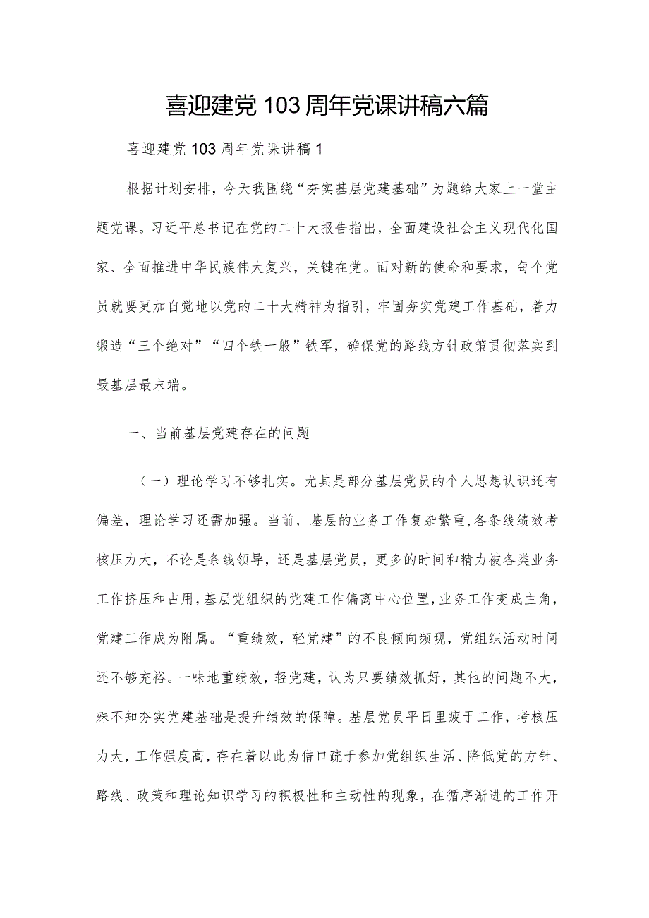 喜迎建党103周年党课讲稿六篇.docx_第1页