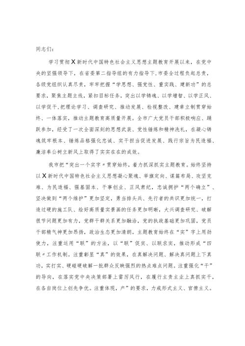 市领导在主题教育总结会议上的讲话3100字.docx