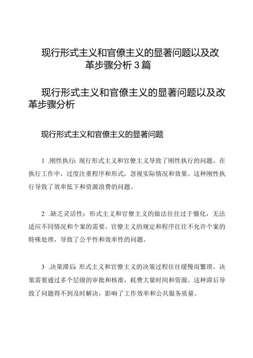 现行形式主义和官僚主义的显著问题以及改革步骤分析3篇.docx