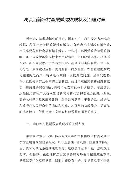 浅谈当前农村基层微腐败现状及治理对策.docx