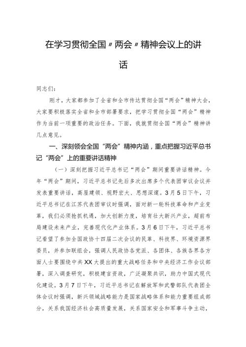 2024年在学习贯彻全国“两会”精神会议上的讲话.docx