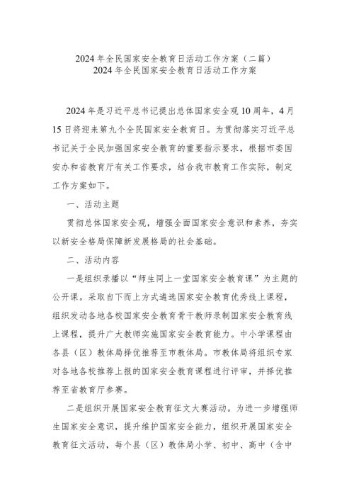 2024年全民国家安全教育日活动工作方案(二篇).docx