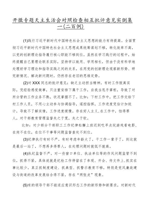 开展专题民主生活会对照检查相互批评意见实例集锦（二百例）.docx