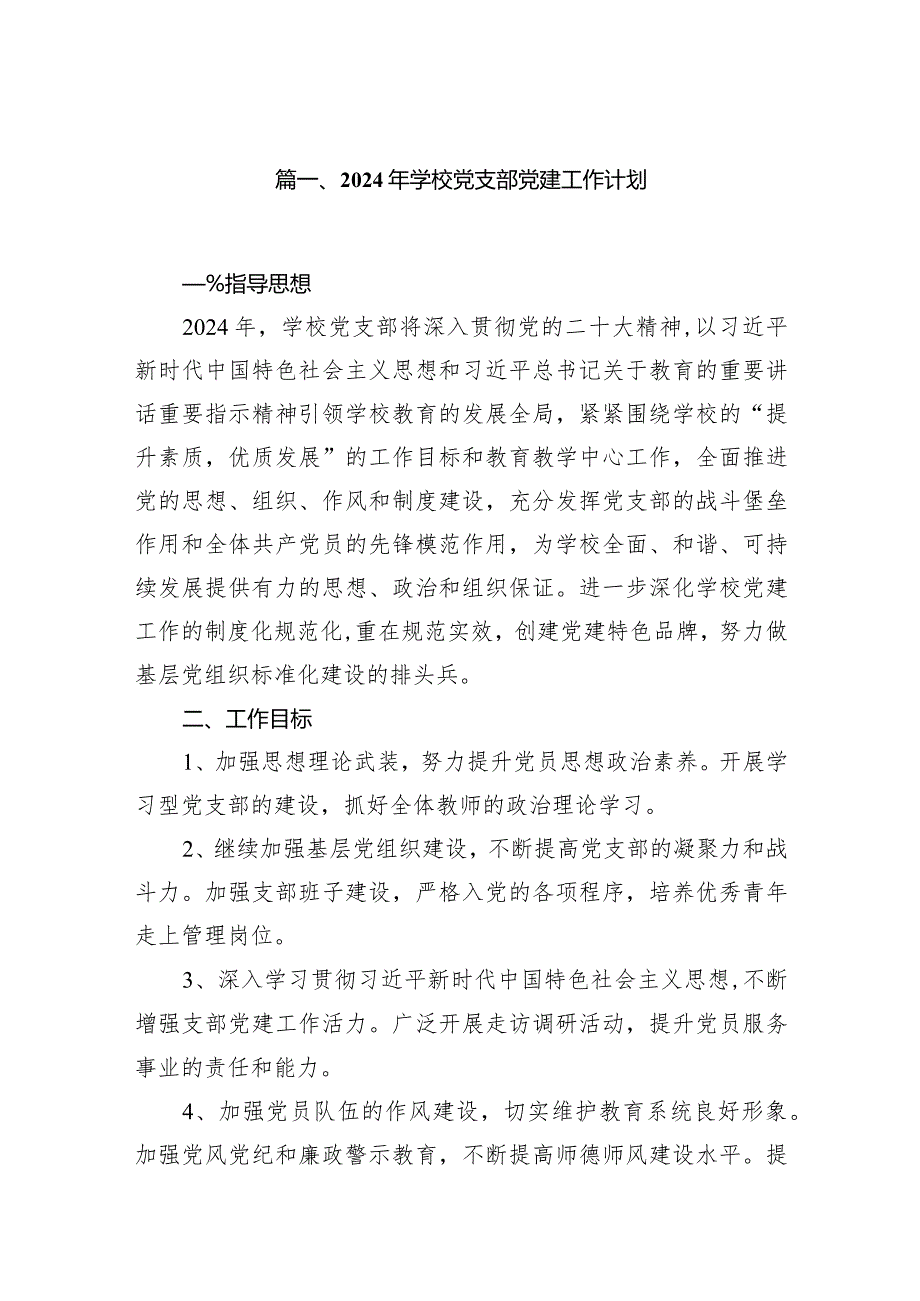 2024年学校党建工作计划工作要点10篇.docx_第2页
