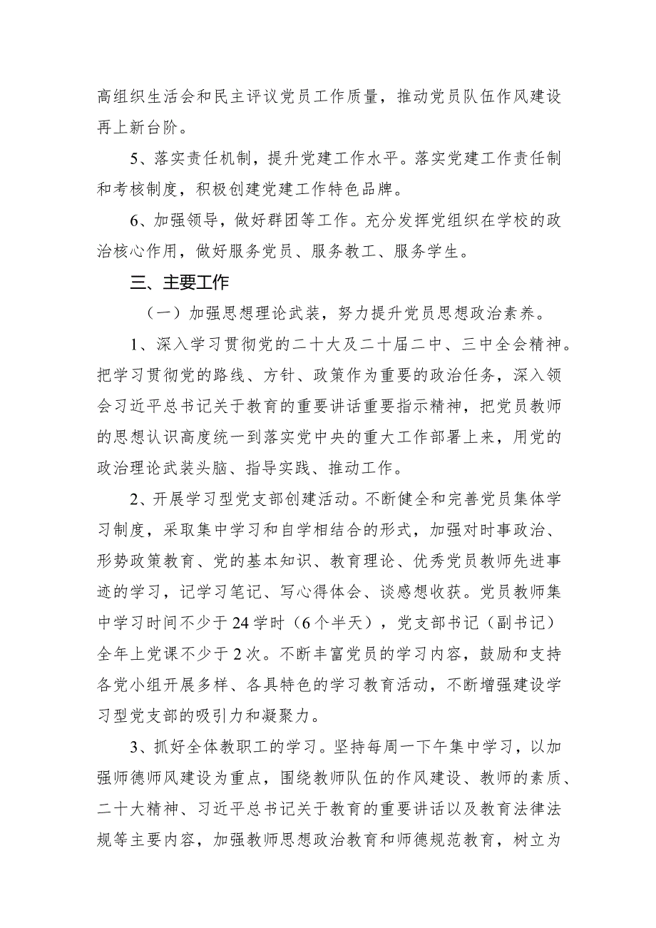 2024年学校党建工作计划工作要点10篇.docx_第3页