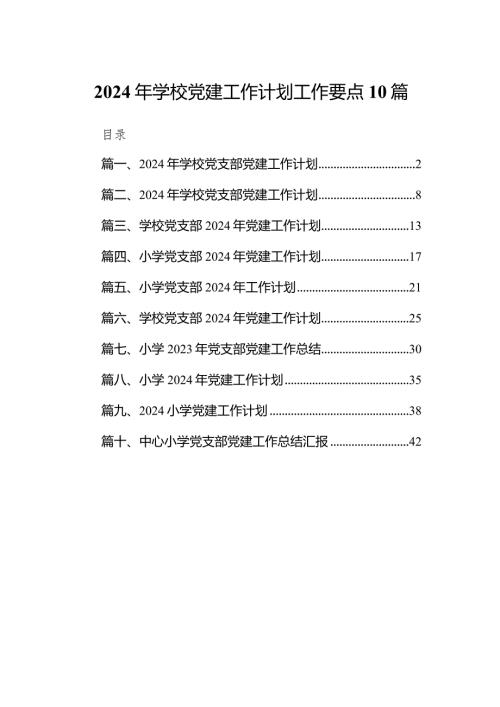 2024年学校党建工作计划工作要点10篇.docx