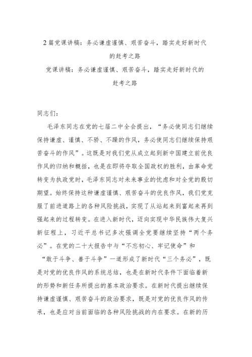 2篇党课讲稿：务必谦虚谨慎、艰苦奋斗踏实走好新时代的赶考之路.docx