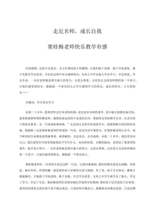 走近名师成长自我窦桂梅老师快乐教学有感论文.docx