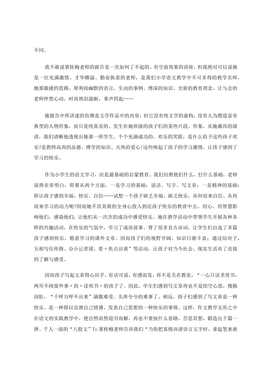走近名师成长自我窦桂梅老师快乐教学有感论文.docx_第2页