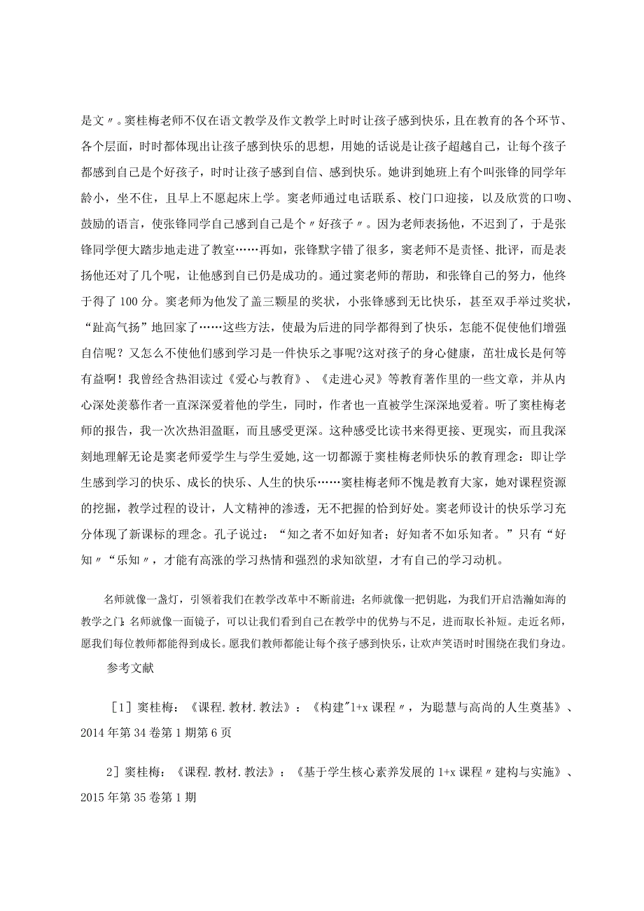 走近名师成长自我窦桂梅老师快乐教学有感论文.docx_第3页