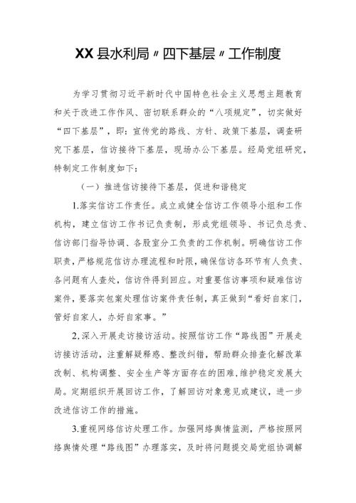 XX县水利局 “四下基层”工作制度.docx