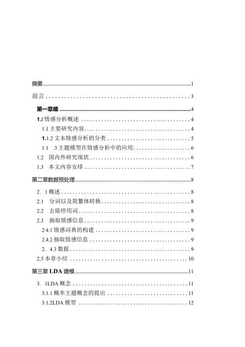 基于lda的文本情感分析研究信息管理与信息系统专业.docx