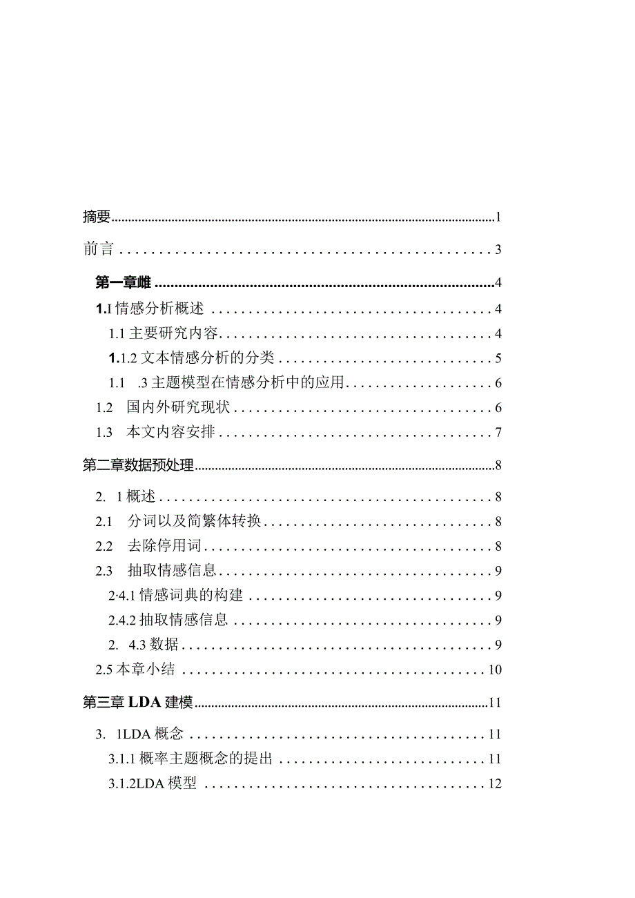 基于lda的文本情感分析研究信息管理与信息系统专业.docx_第1页