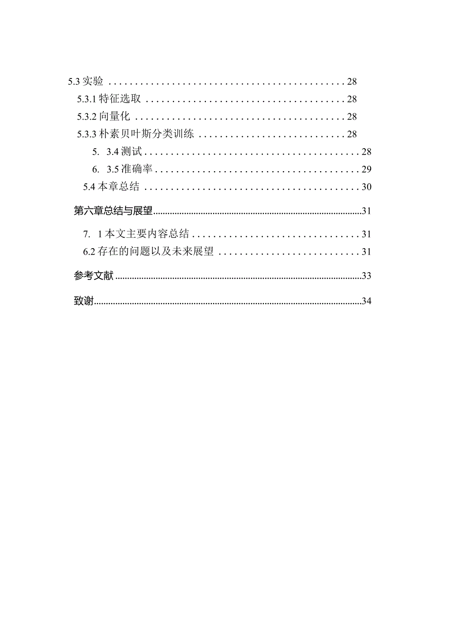 基于lda的文本情感分析研究信息管理与信息系统专业.docx_第3页