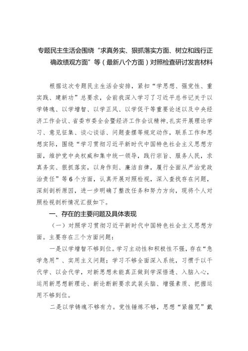 专题民主生活会围绕“求真务实、狠抓落实方面、树立和践行正确政绩观方面”等(最新八个方面)对照检查研讨发言材料(9篇合集）.docx