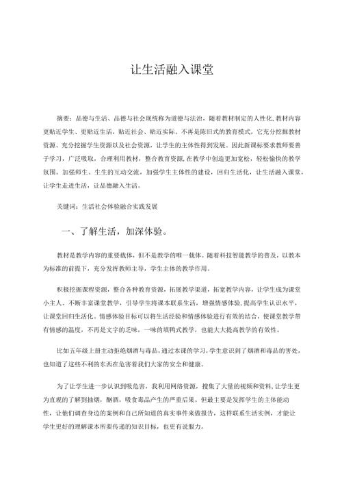 让生活融入课堂论文.docx