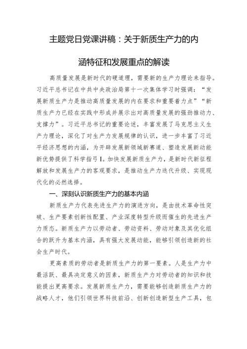主题党日党课讲稿：关于新质生产力的内涵特征和发展重点的解读.docx