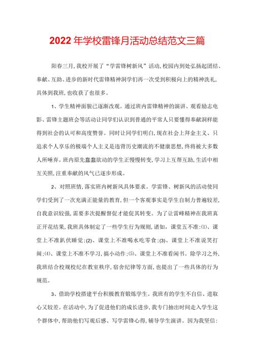 2022年学校雷锋月活动总结范文三篇.docx