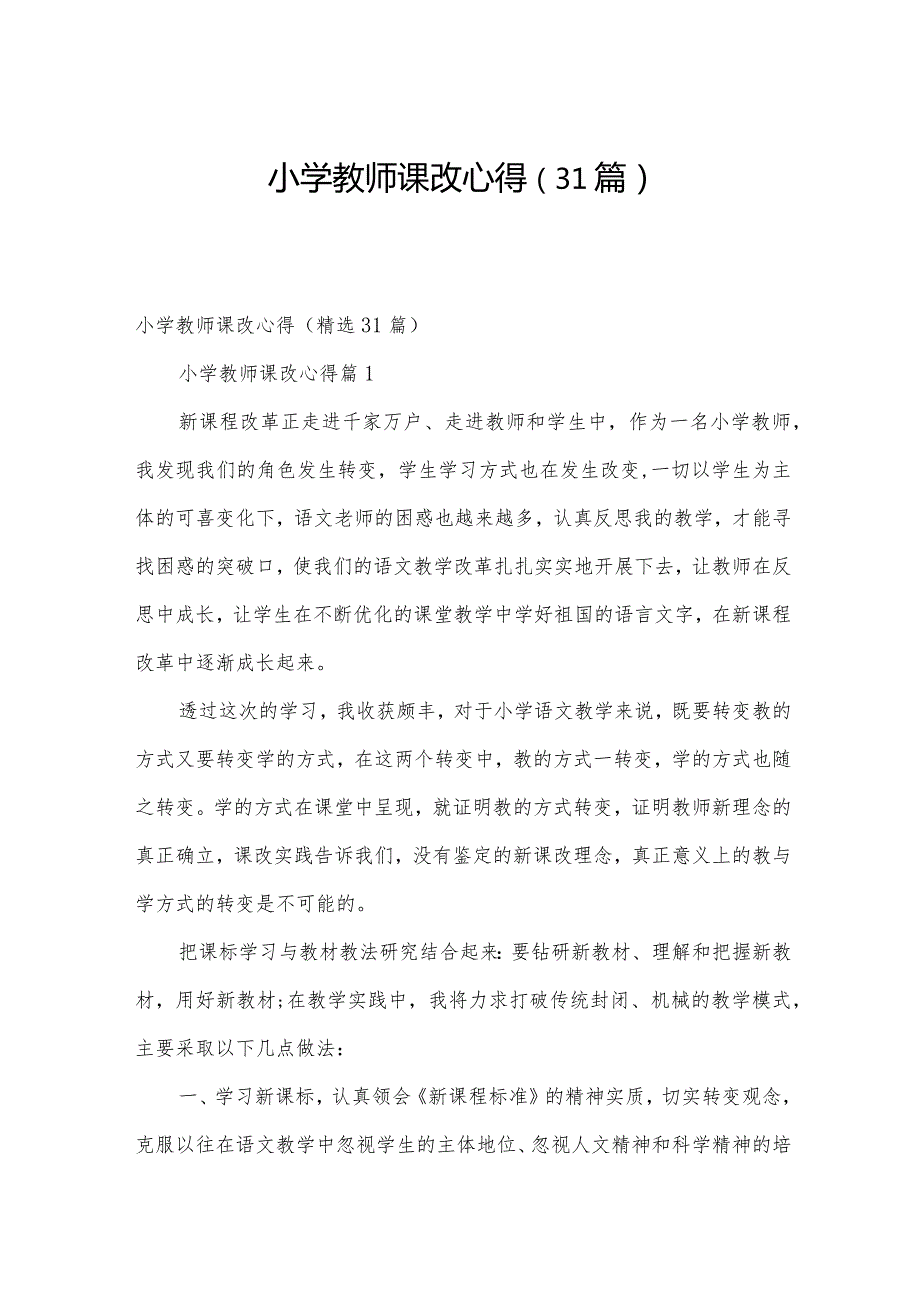 小学教师课改心得（31篇）.docx_第1页
