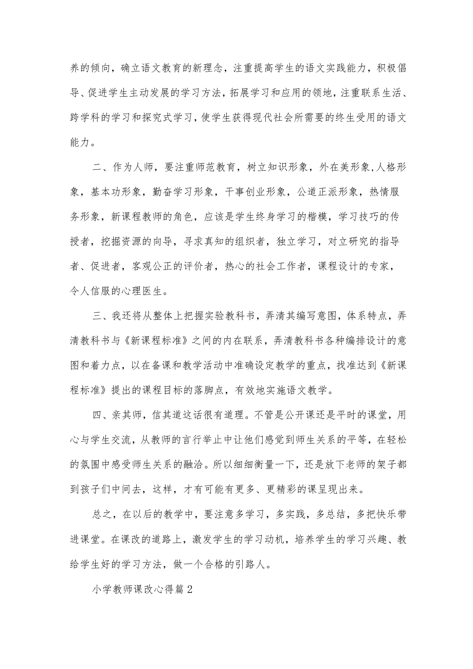 小学教师课改心得（31篇）.docx_第2页