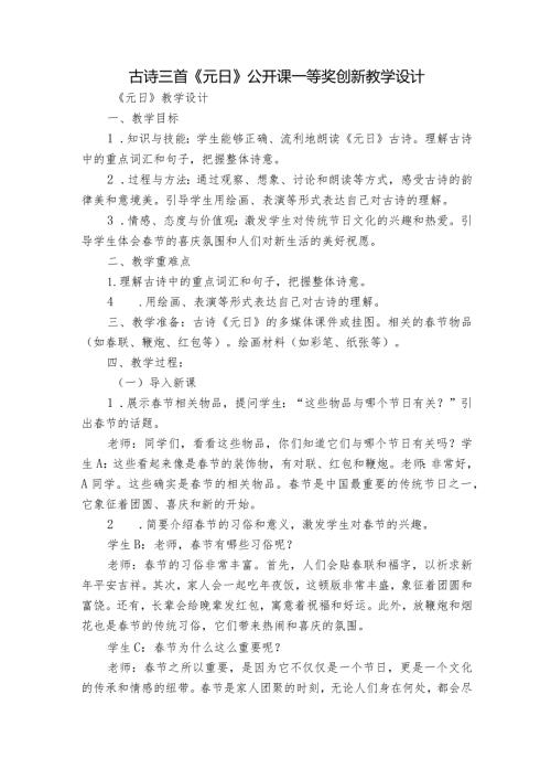 古诗三首《元日》公开课一等奖创新教学设计5.docx