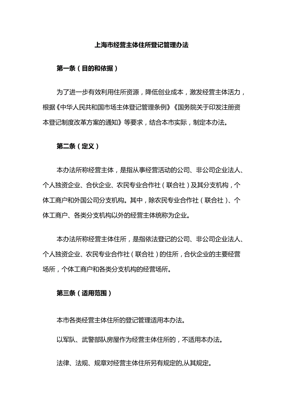上海市经营主体住所登记管理办法全文及解读.docx_第1页