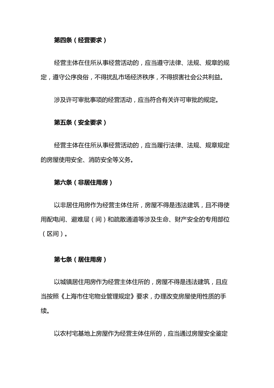上海市经营主体住所登记管理办法全文及解读.docx_第2页