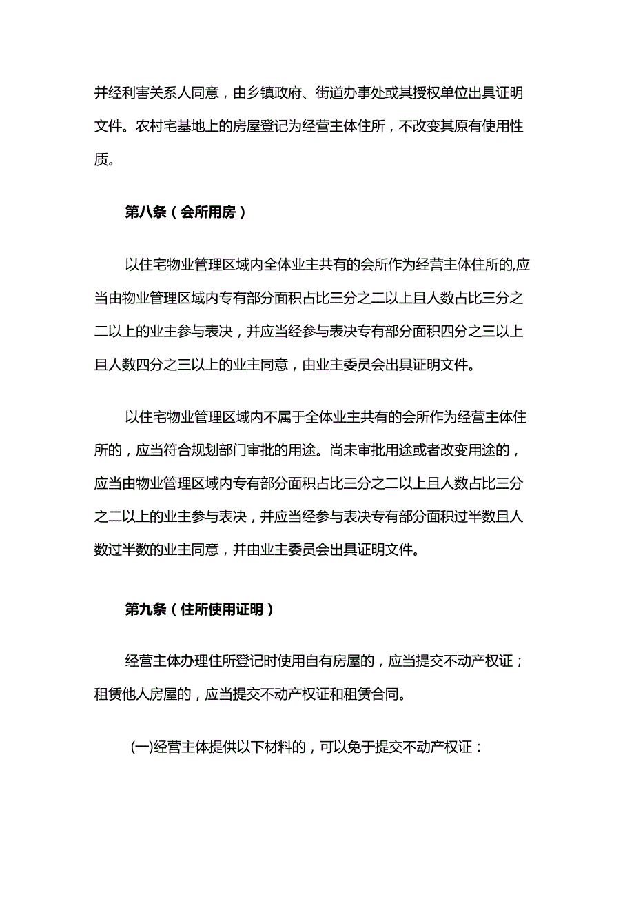 上海市经营主体住所登记管理办法全文及解读.docx_第3页