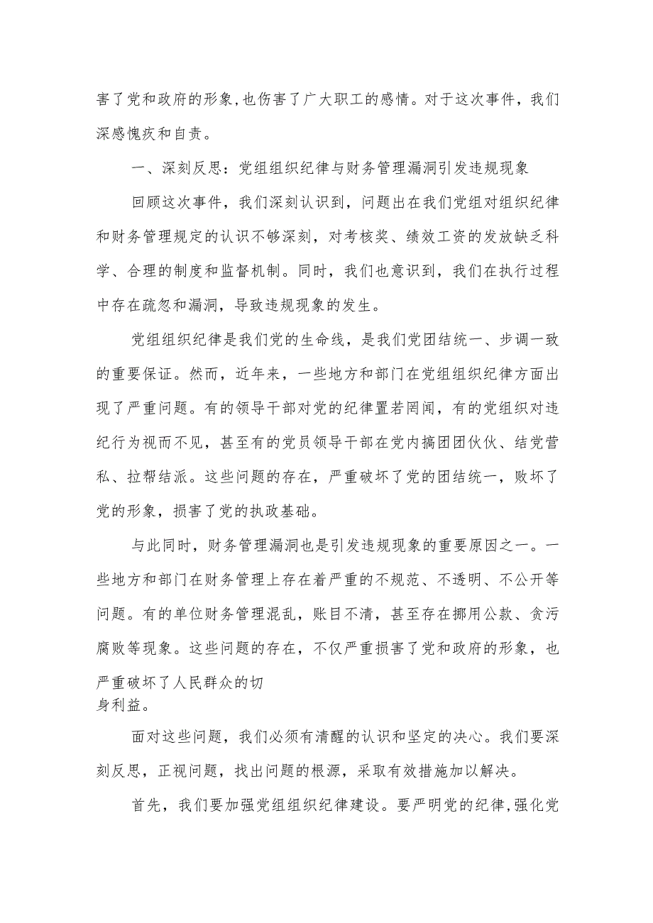 某县直单位党组违规发放考核奖、绩效工资整改不到位问题的检讨剖析报告+党委对支部指导监督不到位整改措施方案.docx_第2页