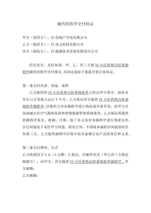 源代码程序交付协议（2024年XX房地产开发有限公司）.docx