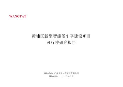 黄埔区新型智能候车亭建设项目可行性研究报告.docx