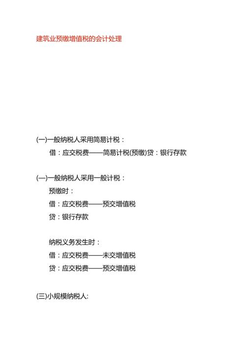 建筑业预缴增值税的会计处理.docx