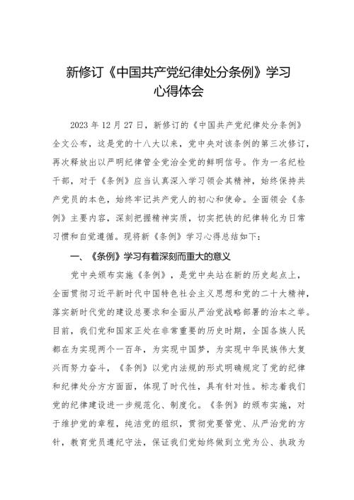纪检干部学习2024新修订《中国共产党纪律处分条例》心得体会二十篇.docx