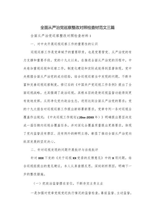 全面从严治党巡察整改对照检查材范文三篇.docx