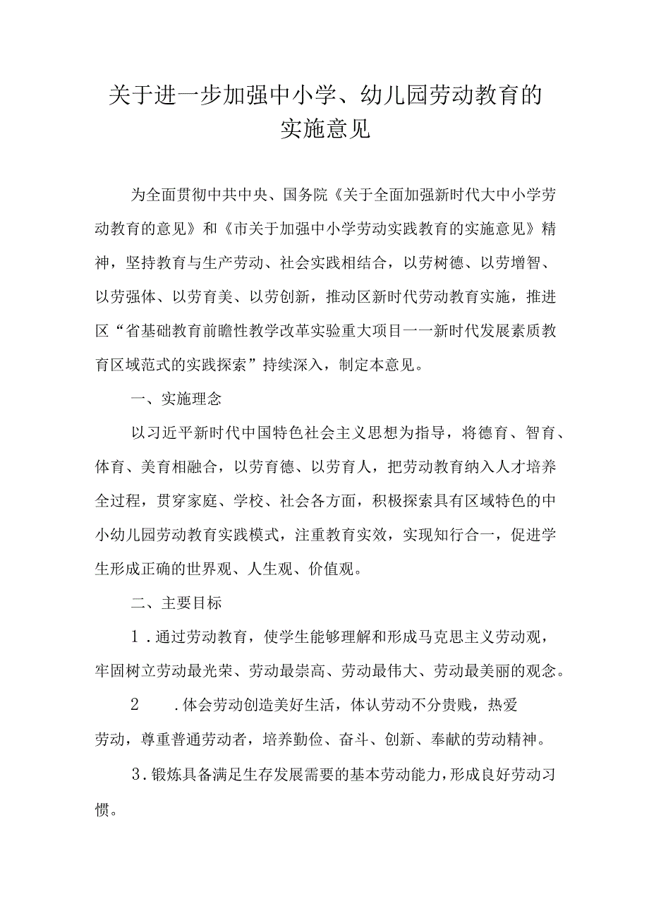 关于进一步加强中小学、幼儿园劳动教育的实施意见.docx_第1页