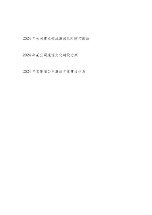 2024年公司重点领域廉洁风险防控做法廉洁文化建设方案体系材料.docx