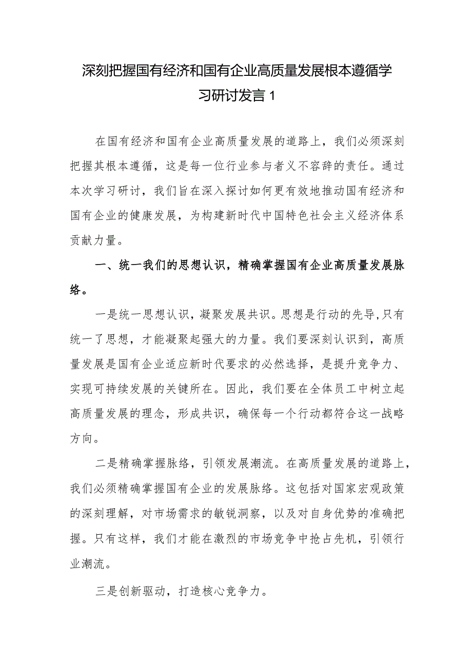 2024上半年国企领导干部如何深刻把握国有经济和国有企业高质量发展根本遵循研讨交流发言材料3篇.docx_第1页