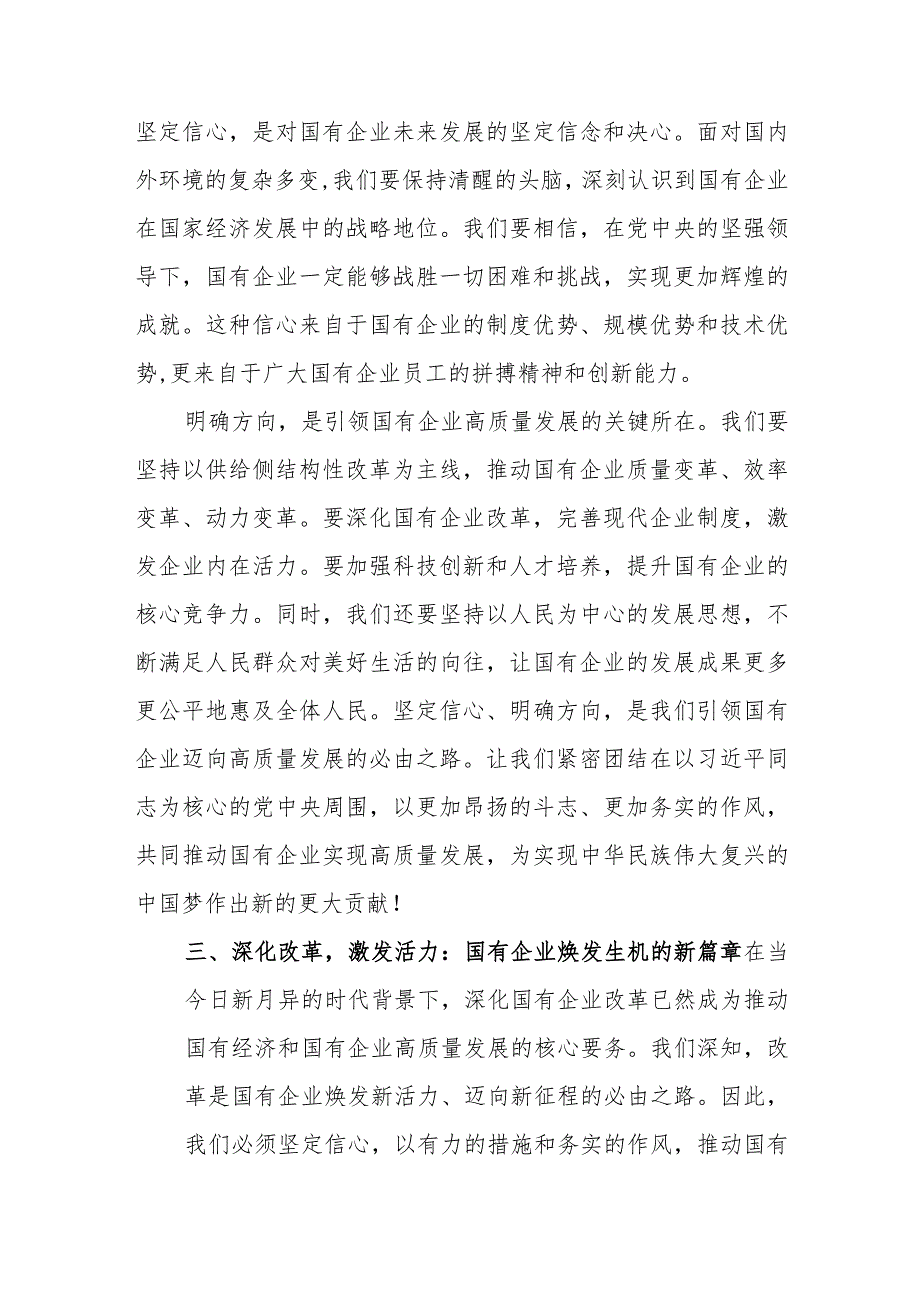 2024上半年国企领导干部如何深刻把握国有经济和国有企业高质量发展根本遵循研讨交流发言材料3篇.docx_第3页